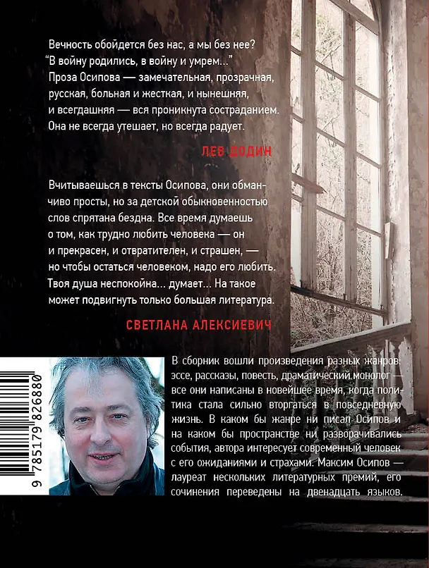 Книга пгт Вечность (Максим Осипов) — 2