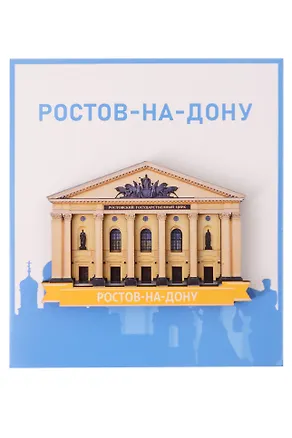 Сувенирный магнит Цирк (Ростов-на-Дону) (Дерево) (РстЦ1) 3161641