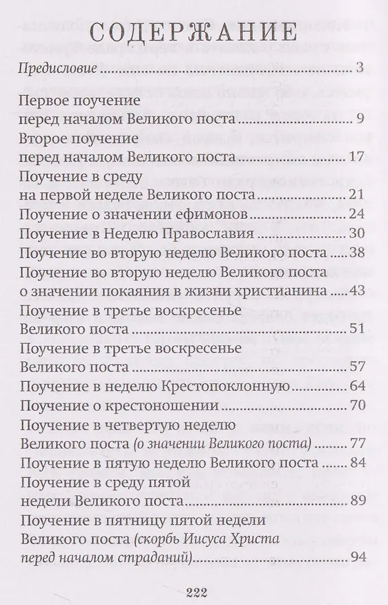 Книга Великий пост. Духовные поучения (Валентин Амфитеатров) — 3