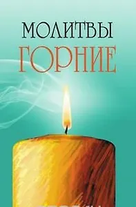 Молитвы горние 2-е изд.
