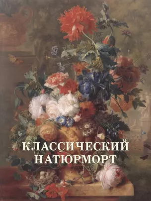 Классический натюрморт — 2421060 — 1