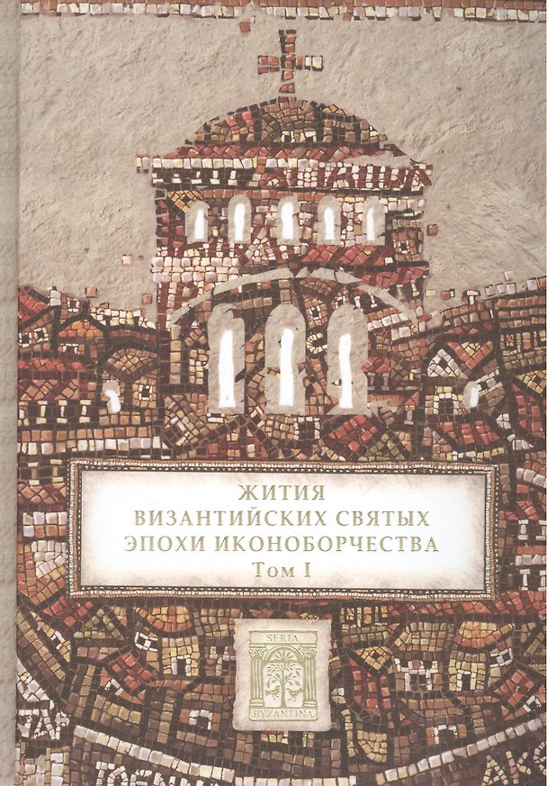 Книга Жития византийских святых эпохи иконоборчества. Т. 1. (Татьяна Сенина) — 1