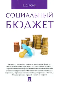 Социальный бюджет. Монография