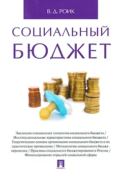 Социальный бюджет. Монография