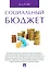 Социальный бюджет. Монография — 2530026 — 1