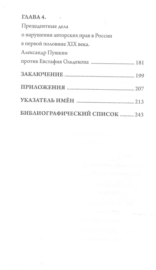 Книга Литературное наследие АС Пушкина и авторское право в России первой половины 19 века (Вадим Солод) — 3