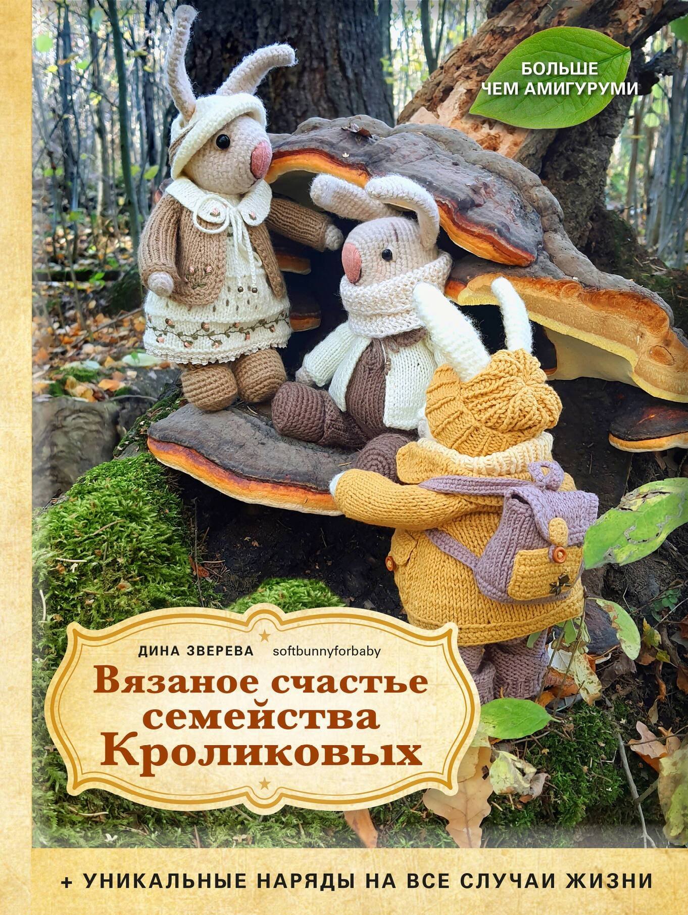 

Вязаное счастье семейства Кроликовых. Больше чем АМИГУРУМИ + уникальные наряды на все случаи жизни (2-е издание)