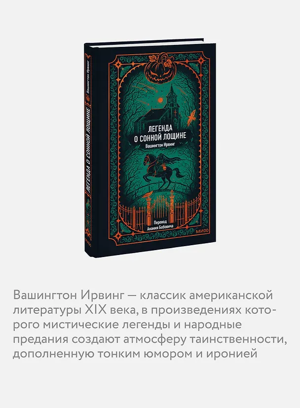 Книга Легенда о Сонной лощине. Вечные истории (Ирвинг Вашингтон) — 9
