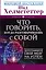 Что говорить, когда разговариваешь с собой. Запрограммируй свой мозг на успех! — 2637508 — 1