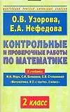 Книга Контрольные и проверочные работы по матматике : К у чебнику М.И. Моро и др. "Математика. В 2-х частях. 2 класс" : 2 класс (Ольга Узорова)
