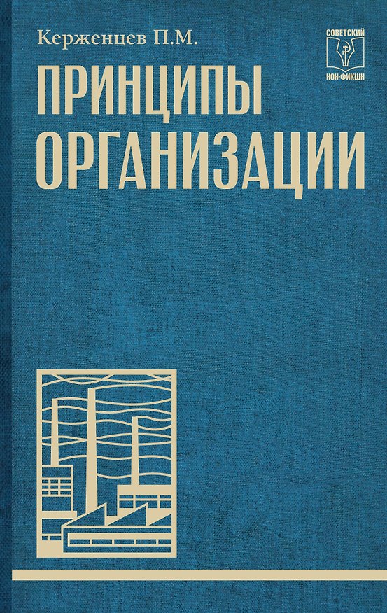 Книга Принципы организации (Платон Керженцев) — 1