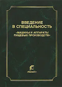 Введение в специальность Машины и аппараты пищевых производств (Учебники и учеб. пособия для студентов высш. учеб. заведений). Антипов С. (КолосС)
