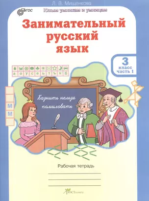 Занимательный русский язык. Рабочая тетрадь для 3 класса, часть 1 — 2378657 — 1