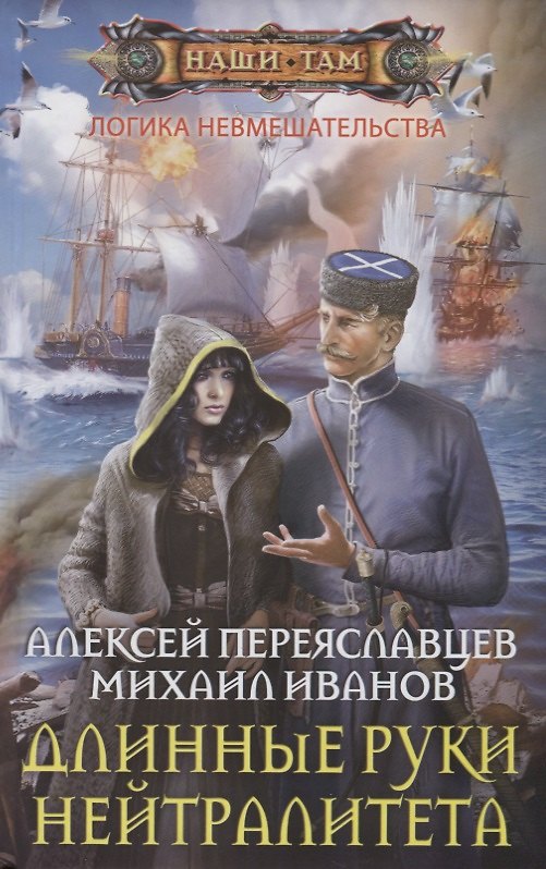Книга Длинные руки нейтралитета (Алексей Переяславцев, Михаил Иванов) — 1