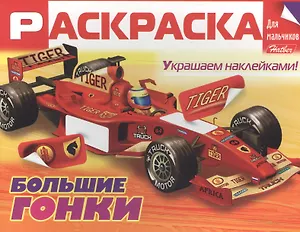 Большие гонки. Раскраска для мальчиков