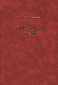 Ограбленная Европа 3-е изд.
