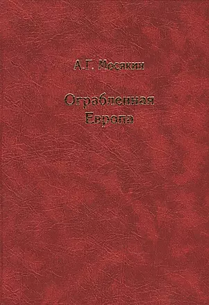 Ограбленная Европа 3-е изд. — 2842059 — 1