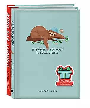 Подарок для тех, кому не лень расслабляться: Живи как ленивец. Never. Give Up / Ленивый планер (комплект из 2 книг) — 2821508 — 1