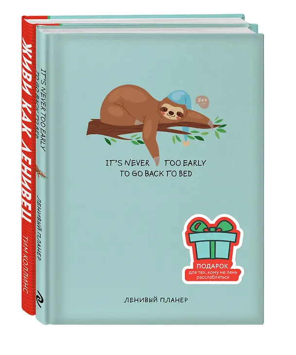 Книга Подарок для тех, кому не лень расслабляться: Живи как ленивец. Never. Give Up / Ленивый планер (комплект из 2 книг) (Тим Коллинс) — 1