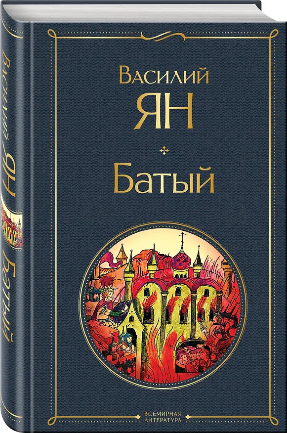 Книга Батый (Василий Ян) — 5