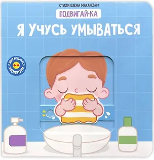Книга Я учусь умываться (Елена Макаревич)