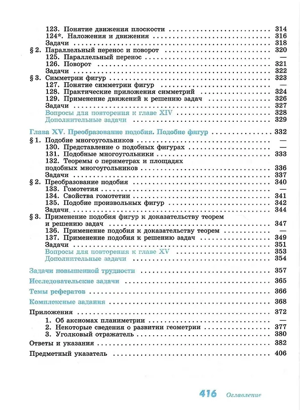 Книга Математика. Геометрия. 7-9 класс. Учебник. Базовый уровень (Сергей Кадомцев, Левон Атанасян, Валентин Бутузов) — 8