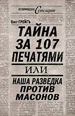 Тайна за 107 печатями, или Наша разведка против масонов