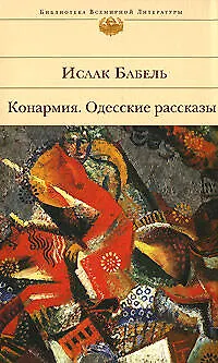 Книга Конармия. Одесские рассказы (Исаак Бабель)