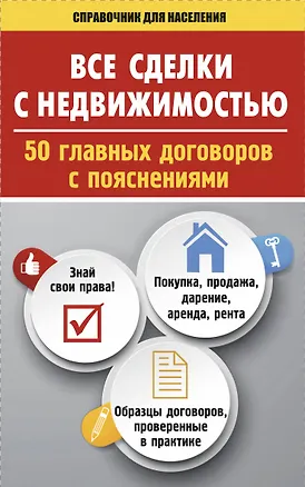Книга Все сделки с недвижимостью. 50 главных договоров с пояснениями ()