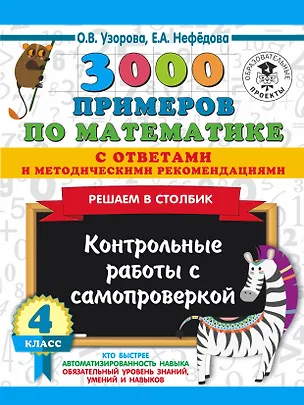 Книга 3000 примеров по математике с ответами и методическими рекомендациями. Решаем в столбик. Контрольные работы с самопроверкой. 4 класс (Елена Нефедова, Ольга Узорова)