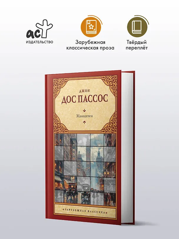 Книга Манхэттен (Джон Дос Пассос) — 4