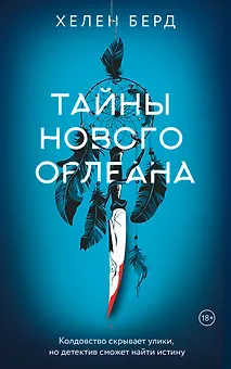Тайны Нового Орлеана