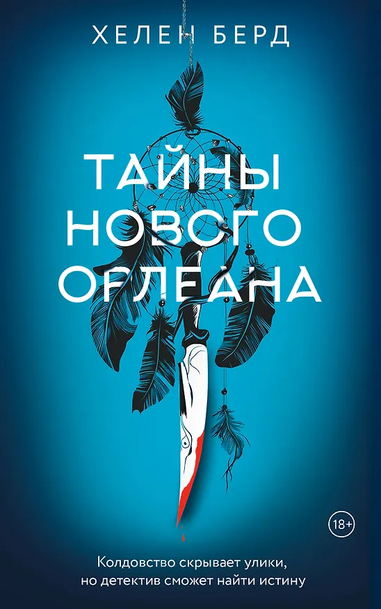 Книга Тайны Нового Орлеана (Хелен Берд) — 1