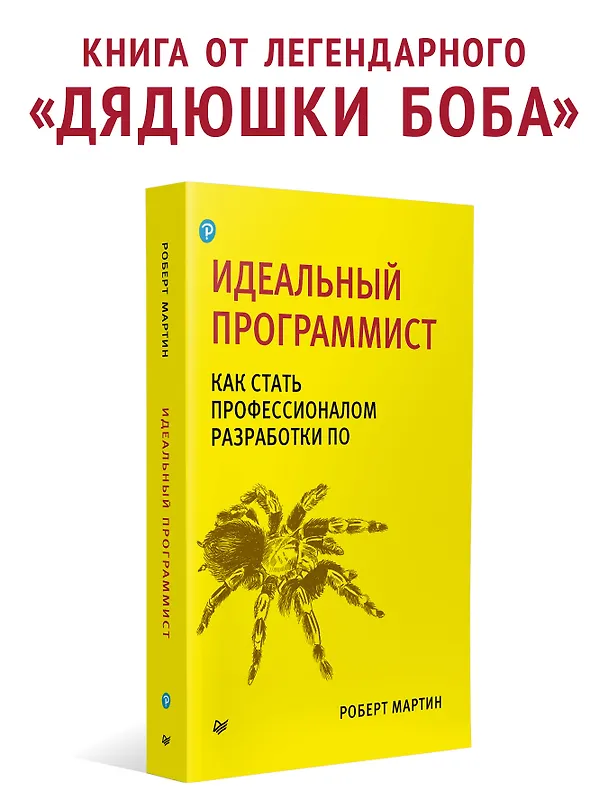 Книга Идеальный программист. Как стать профессионалом разработки ПО (Роберт Сесил Мартин) — 3