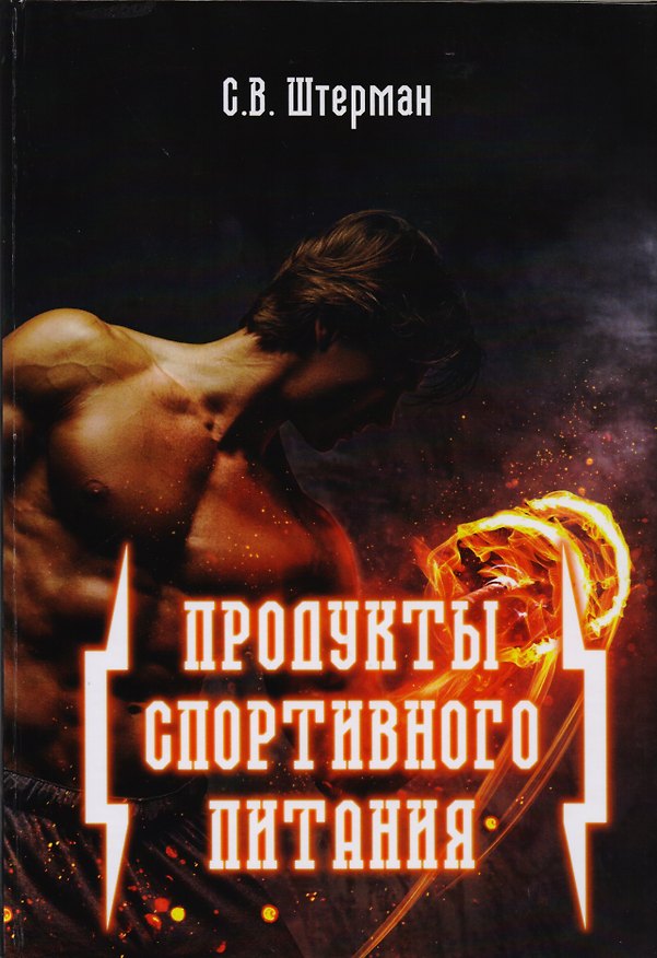 Книга Продукты спортивного питания (Штерман) () — 1