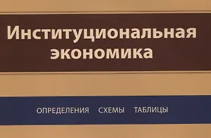 Институциональная экономика. Определения, схемы, таблицы