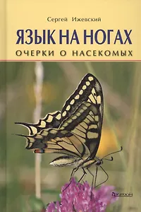 Язык на ногах. Очерки о насекомых