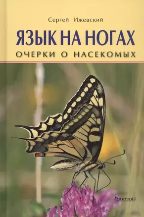 Язык на ногах. Очерки о насекомых — 2709199 — 1