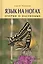 Язык на ногах. Очерки о насекомых — 2709199 — 1
