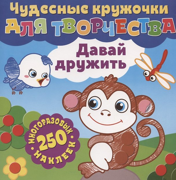Книга Чудесные кружочки для творчества. Давай дружить. 250 многоразовых наклеек () — 1