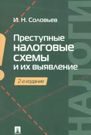 Преступные налоговые схемы и их выявление. Учебное пособие — 2881213 — 1