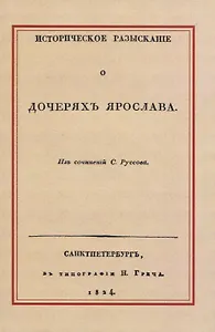 Историческое разысканiе о дочеряхъ Ярослава