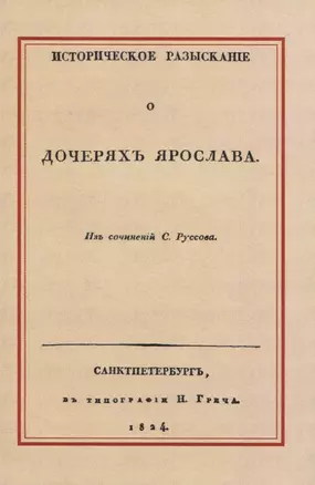 Историческое разысканiе о дочеряхъ Ярослава — 2958420 — 1