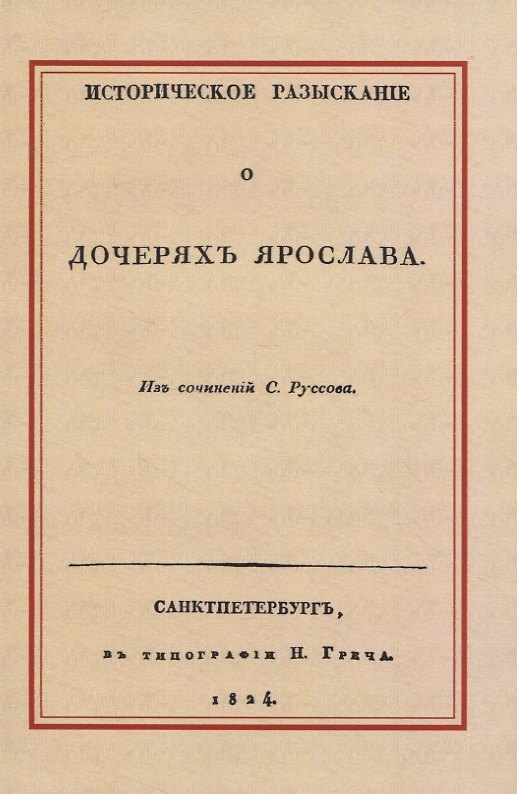 Книга Историческое разысканiе о дочеряхъ Ярослава (Степан Руссов) — 1