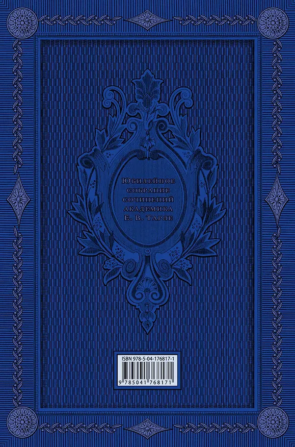 Книга Крымская война. Том 1 (Евгений Тарле) — 2