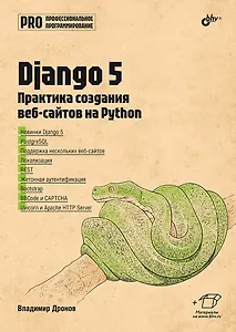 Django 5. Практика создания веб-сайтов на Python