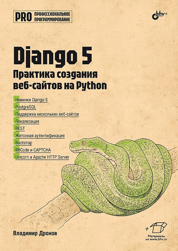 Книга Django 5. Практика создания веб-сайтов на Python (Владимир Дронов) — 1