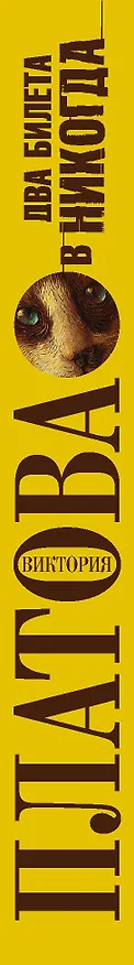Книга Два билета в никогда (Виктория Платова) — 3