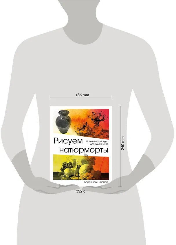 Книга Рисуем натюрморт (Баррингтон Барбер) — 5