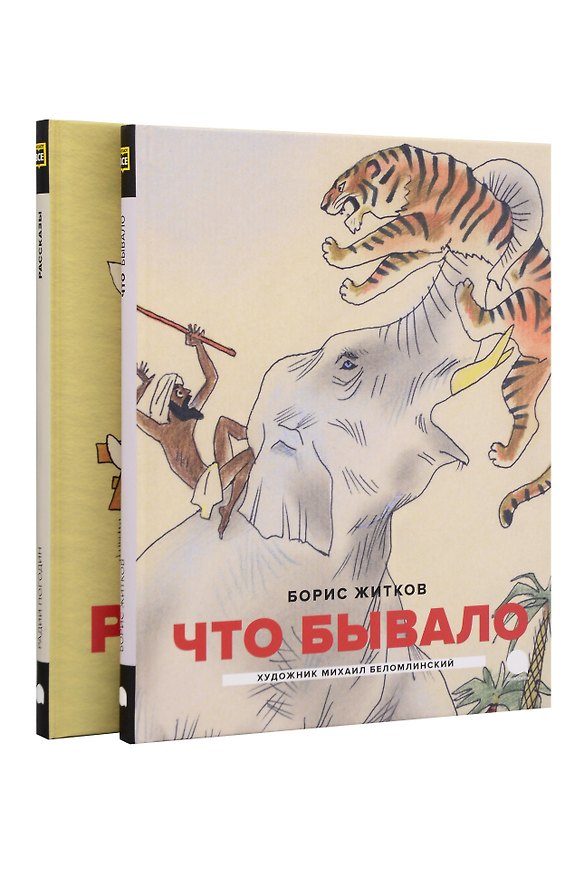 Книга Детская классика в рисунках Михаила Беломлинского (комплект из 2-х книг) (Радий Погодин, Борис Житков) — 1